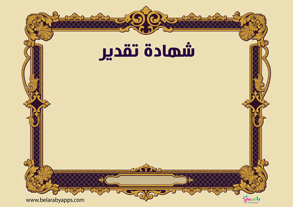 تحميل اطارات شهادات تقدير فارغة جاهزة للكتابة Pdf بالعربي نتعلم