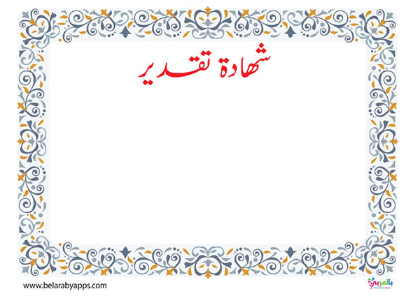 تحميل اطارات شهادات تقدير فارغة جاهزة للكتابة Pdf بالعربي نتعلم