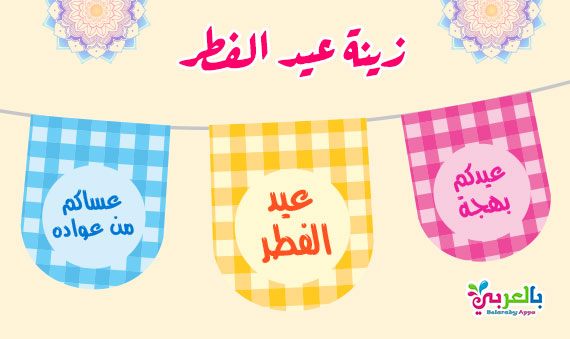 زينة عيد الفطر المبارك جاهزة للطباعة .. حمل مجانا ملف PDF زينة العيد