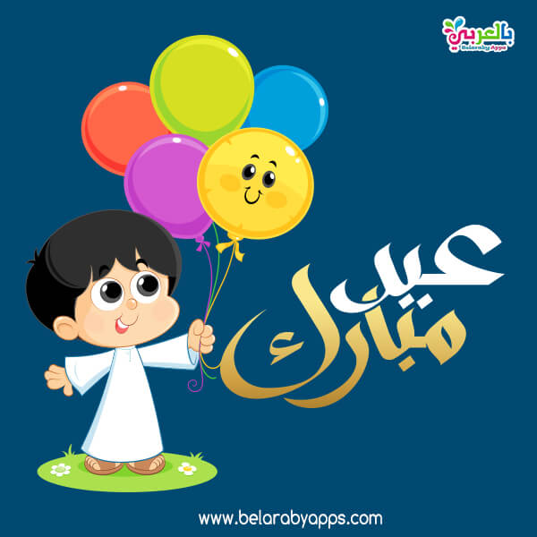 بطاقة تهنئة عيد الفطر المبارك - eid al fitr cards free