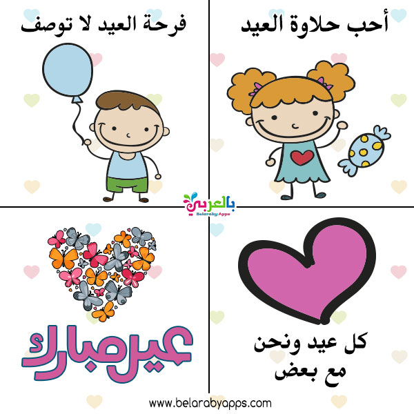 صور ثيمات توزيعات العيد للاطفال 2021 كروت العيد جاهزة للطباعة بالعربي نتعلم