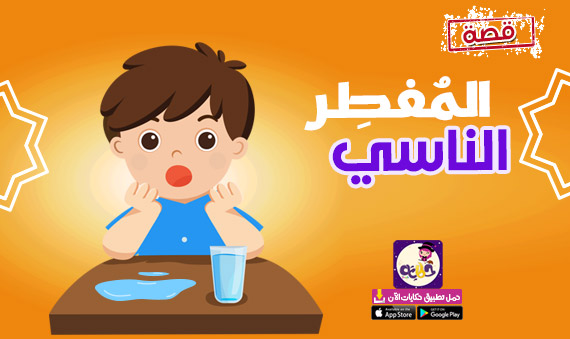 قصة المفطر الناسي .. قصة اسلامية حول الصيام للاطفال