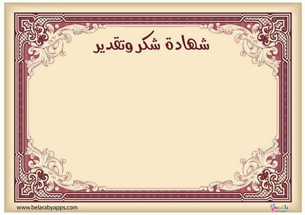 تحميل اطارات شهادات تقدير فارغة جاهزة للكتابة Pdf بالعربي نتعلم
