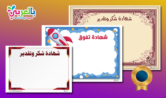 تحميل اطارات شهادات تقدير فارغة جاهزة للكتابة Pdf بالعربي نتعلم