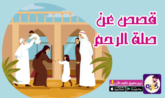 قصص تربوية عن صلة الأرحام صلة الرحم في الاسلام تطبيق حكايات بالعربي