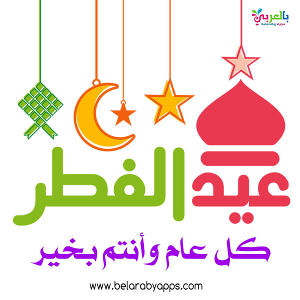 بطاقات تهنئة عيد الفطر المبارك 2021 اجمل بطاقة تهنئة بالعيد بالعربي نتعلم