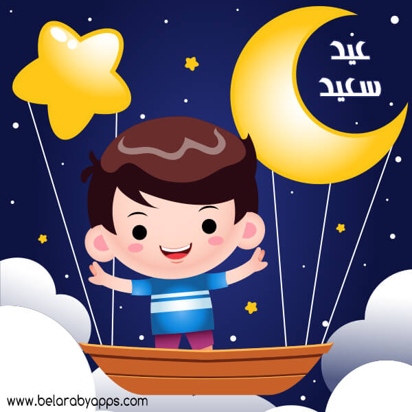 بطاقة تهنئة عيد الفطر للاطفال - eid al fitr cards free