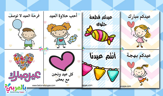 ثيمات عيد الاضحى للاطفال