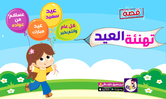قصة «تهنئة العيد» قصة قصيرة مصورة للاطفال عن فرحة العيد