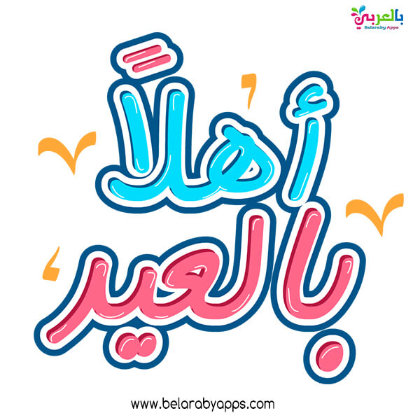 اشكال بطاقة تهنئة بالعيد .. اهلا بالعيد - eid al fitr cards free