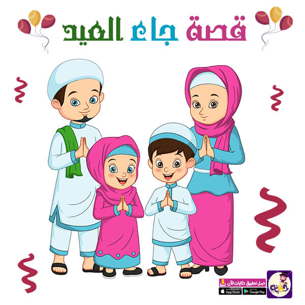 أجمل 7 قصص عن العيد الفطر للاطفال قصة ملابس العيد جاء العيد فرحة العيد حكايات بالعربي