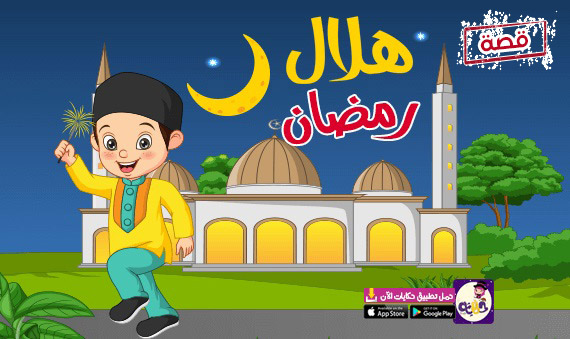 قصة عن رمضان وعيد الفطر للاطفال – قصة هلال رمضان