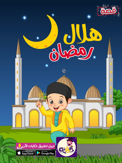 قصة عن رمضان وعيد الفطر للاطفال - قصة هلال رمضان