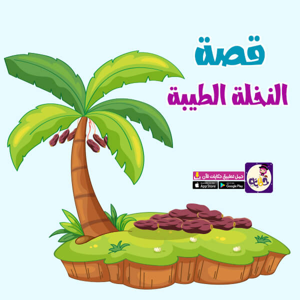 قصة النخلة الطيبة قصة عن فوائد التمر للاطفال تطبيق حكايات بالعربي