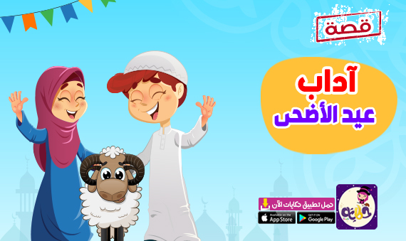 قصة مصورة عن آداب عيد الأضحى للاطفال