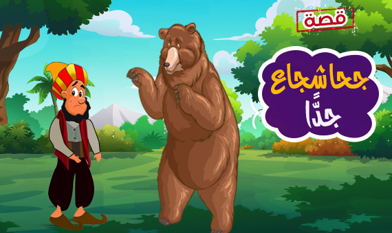 قصة جحا شجاع جدا .. من حكايات ونوادر جحا المضحكة