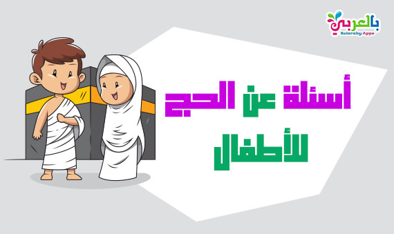 اسئلة واجوبة عن الحج والعمرة للاطفال