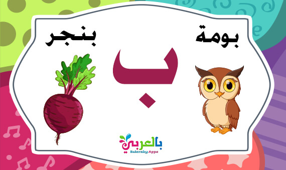 Learn the Arabic letter Baa (ب)with words -Arabic Alphabet Game ⋆  belarabyapps