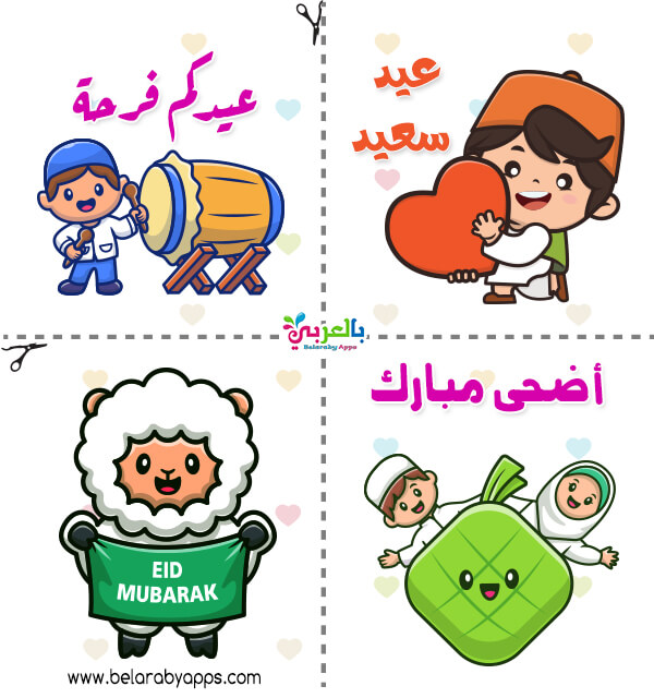 ثيمات وتصاميم وتوزيعات العيد الاضحى جاهزة للطباعة ⋆ بالعربي نتعلم