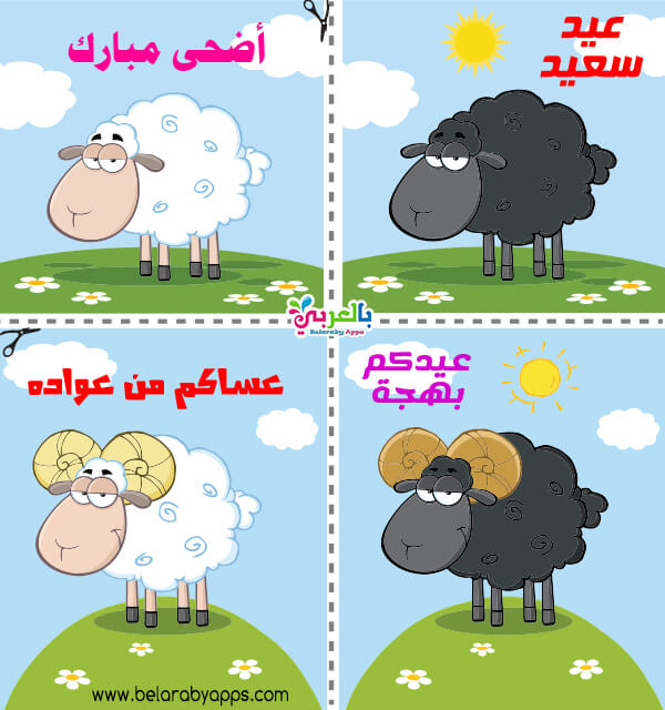 Ø«ÙŠÙ…Ø§Øª ÙˆØªØµØ§Ù…ÙŠÙ… ÙˆØªÙˆØ²ÙŠØ¹Ø§Øª Ø§Ù„Ø¹ÙŠØ¯ Ø§Ù„Ø§Ø¶Ø­Ù‰ Ø¬Ø§Ù‡Ø²Ø© Ù„Ù„Ø·Ø¨Ø§Ø¹Ø© Ø¨Ø§Ù„Ø¹Ø±Ø¨ÙŠ Ù†ØªØ¹Ù„Ù…