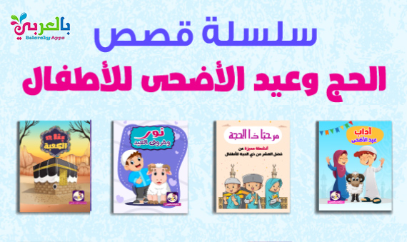 سلسلة قصص اطفال مميزة عن الحج وعيد الأضحى - تطبيق حكايات بالعربي