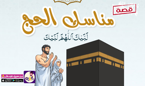 قصة مصورة عن مناسك الحج للاطفال