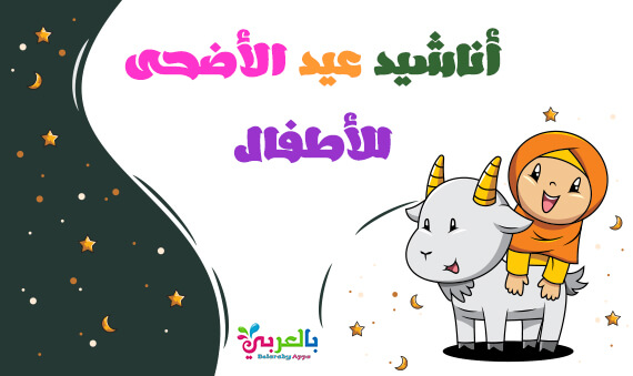 أجمل اناشيد عن عيد الاضحى مكتوبة للأطفال اغاني العيد بالعربي نتعلم