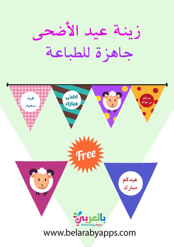 زينة عيد الاضحى جديدة 2021 جاهزة للطباعة زينة العيد للبيت بالعربي نتعلم