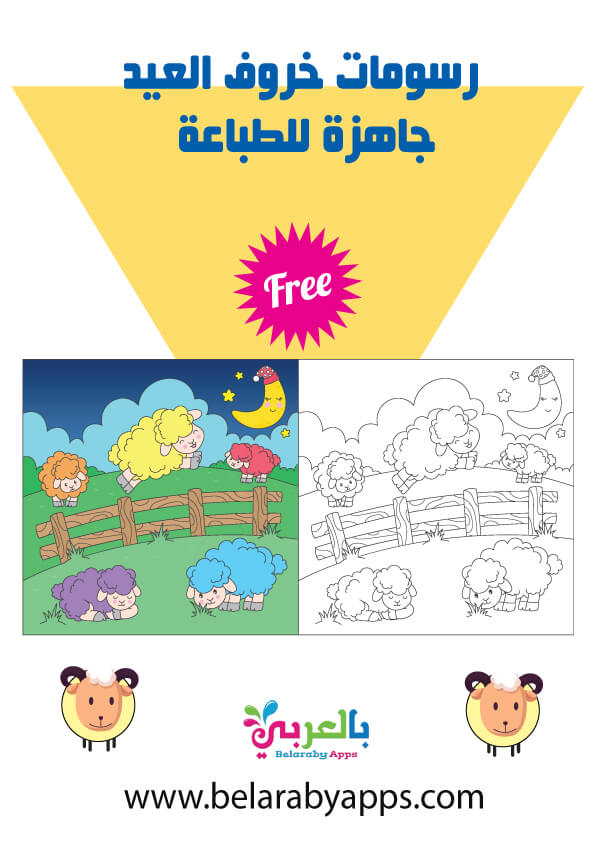 رسومات خروف العيد جاهزة للطباعة خروف كرتون للتلوين بالعربي نتعلم