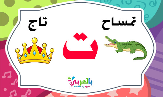 Learn the Arabic letter Taa (ت) with words Alphabet Game ⋆ BelarabyApps