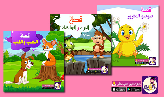 أجمل قصص عربية مصورة جديدة 2021 للاطفال مكتوبة تطبيق حكايات بالعربي