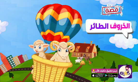 قصة «الخروف الطائر » قصص اطفال مضحكة قبل النوم