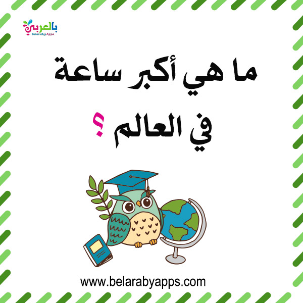 أسئلة عامة في التاريخ والجغرافيا للاطفال سؤال وجواب بالعربي نتعلم