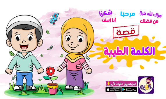 قصة «الكلمة الطيبة» لتعليم الاطفال آداب التعامل مع الاخرين