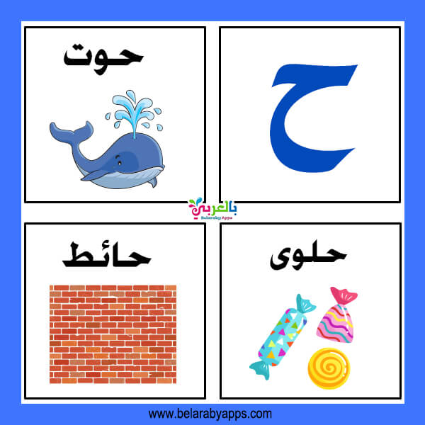 بحرف ح كلمات كلمات بحرف