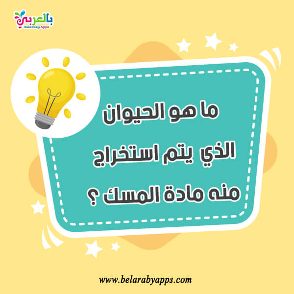 اسئلة عامة صعبة للمسابقات واجوبتها .. اسئلة صعبة للأذكياء ⋆ بالعربي نتعلم
