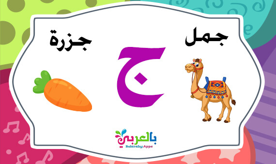 arabic letter jeem words