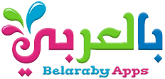 بالعربي نتعلم - موقع اطفال نقدم العاب اطفال تعليمية وقصص اطفال عربية
