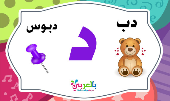 كلمات تبدأ بحرف الدال د اسم حيوان نبات جماد بلاد بحرف د بالعربي نتعلم