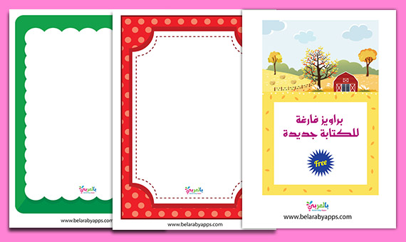 براويز و إطارات جميل للكتابة عليه اطارات فارغة للكتابة جديدة بالعربي نتعلم