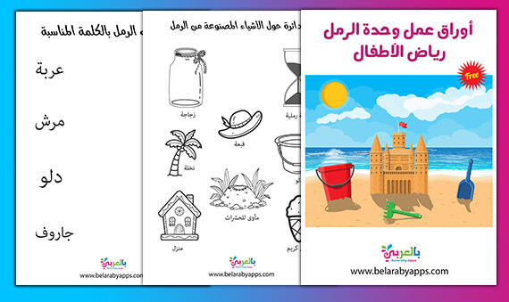 اوراق عمل وحدة الرمل رياض الاطفال تمارين ادراكية Pdf بالعربي نتعلم