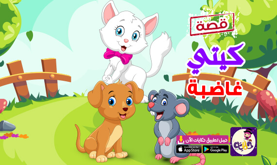 قصة مصورة عن مشاعر الغضب للاطفال .. قصة كيتي غاضبة