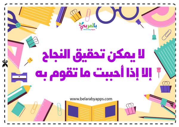لوحات مدرسية ارشادية عبارات ارشادية للطلاب جاهزة للطباعة بالعربي نتعلم