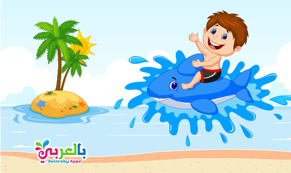 رسومات اطفال عن فصل الصيف اوراق عمل للاطفال عن فصل الصيف⋆ بالعربي نتعلم