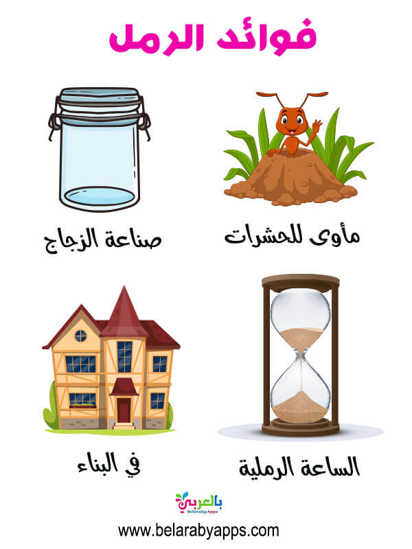 أنشطة وتجارب وحدة الرمل وسائل تعليمية لرياض الأطفال بالعربي نتعلم