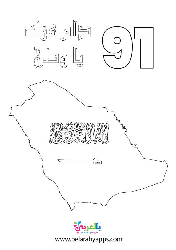 انشطة تلوين اليوم الوطني السعودي للاطفال .. رسومات مفرغة للتلوين 