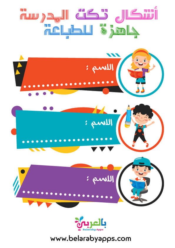 ملصقات تكت اسماء جاهزة للطباعة طوابع اسماء دفاتر مدرسة للأطفال بالعربي نتعلم