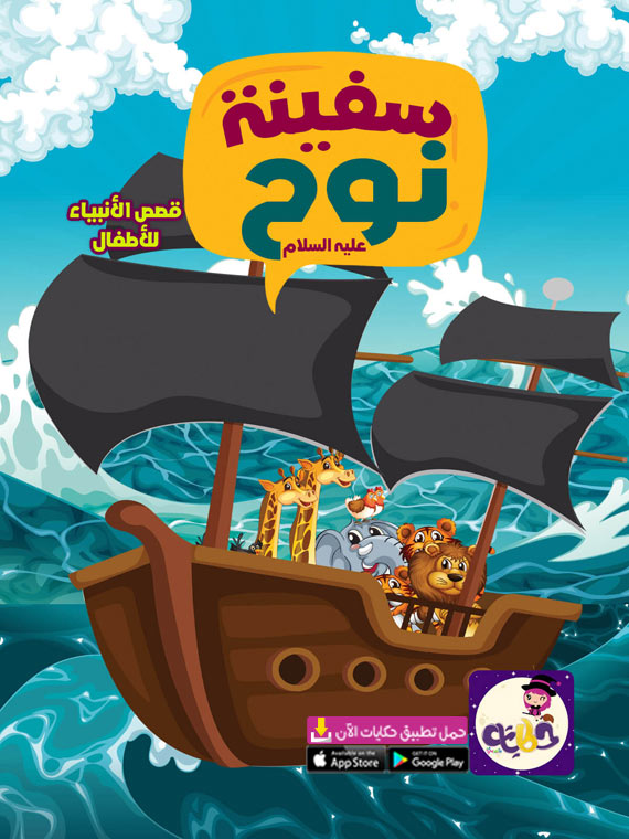 قصة سفينة نوح للاطفال