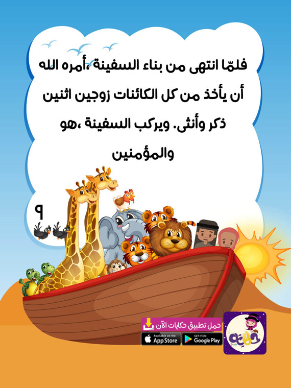 قصة سفينة نوح للاطفال