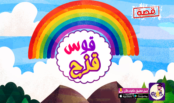 قصة ألوان قوس قزح .. قصص علمية مصورة للاطفال